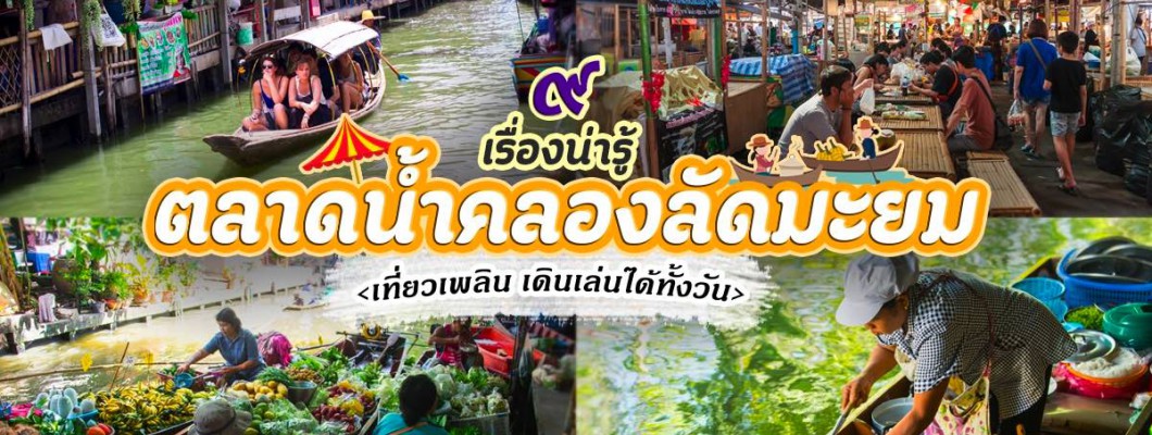 Khám Phá Các Chợ Nổi Đẹp Nhất Bangkok - Đi Quên Lối Về