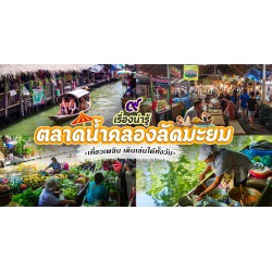 Khám Phá Các Chợ Nổi Đẹp Nhất Bangkok - Đi Quên Lối Về