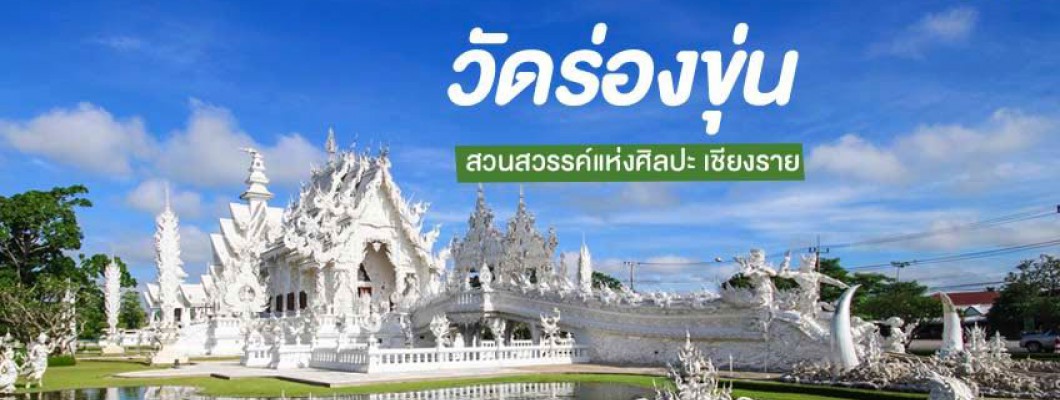 Chiêm Ngưỡng Vẻ Đẹp Tinh Khôi Của Ngôi Chùa Trắng Wat Rong Khun