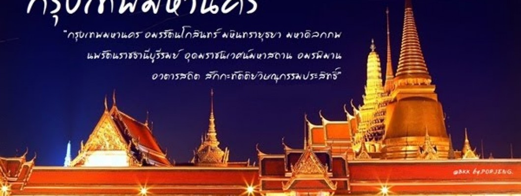 Du Lịch Bangkok, Thái Lan - Thủ Đô Có Tên Dài Nhất Thế Giới