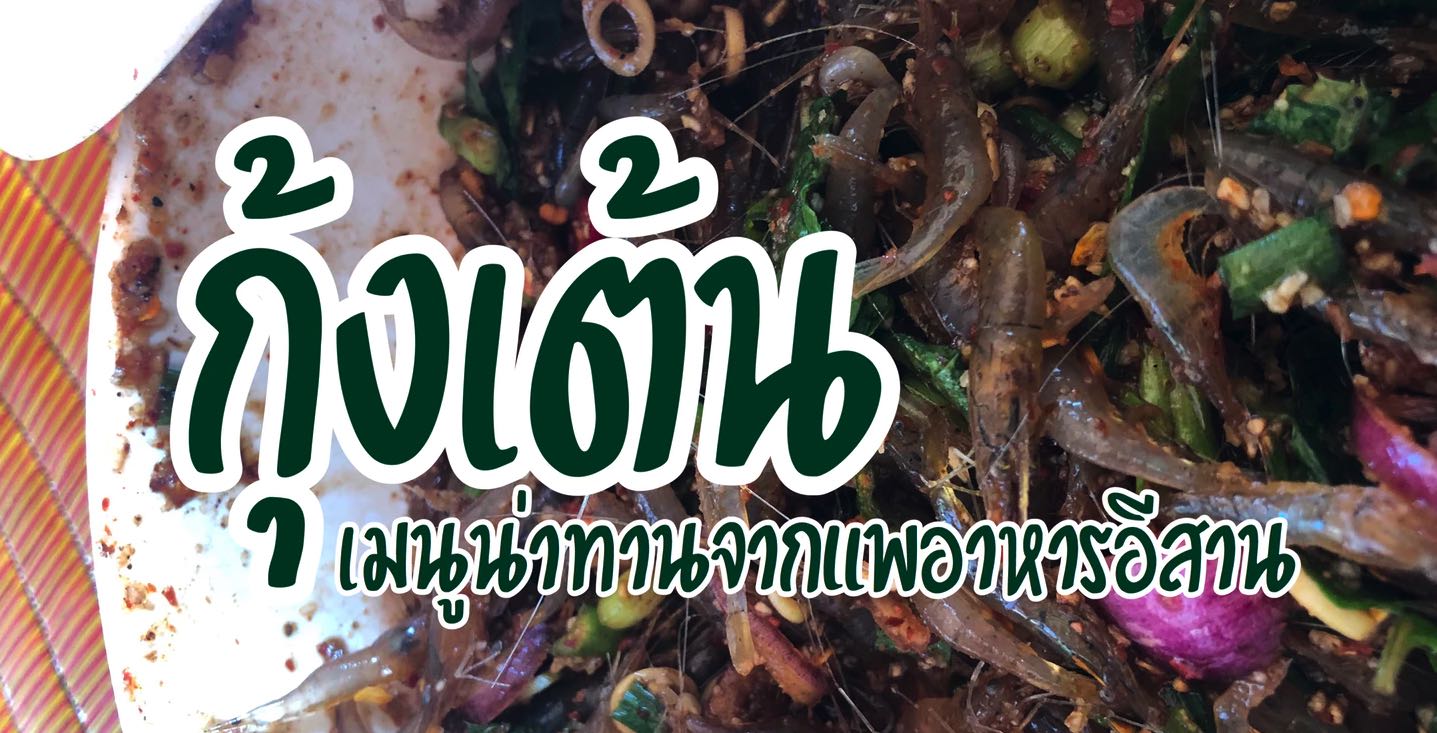 Món Tép Nhảy Goong Ten Thái Lan - Món Gỏi Tép Sống Cực Ngon Của Người Thái