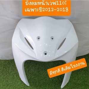 Kính chắn gió Wave 110i, năm 2012 - 2018, màu nguyên bản, hàng loại A, Hàng Thái Order