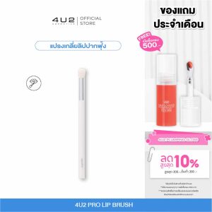 Cọ môi brush-4u2 4U2 Pro, cọ môi 4U2, cọ môi 4U2