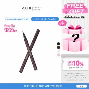 4U2 Đây không phải là bút kẻ mắt chống nước eyeliner-4u2