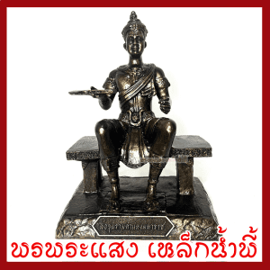 Cha khun ramkhamhaeng maharashtra, ngồi trên đế 7 inch, cao 10 inch, Chất liệu tốt, khối lượng, quặng sắt, nước, đảm bảo thiệt hại khi vận chuyển, gửi đến phước lành mới, ánh sáng, sắt, nước