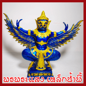 Phaya Garuda, vàng xanh, cao 12 inch, đế 5 inch, chất liệu tốt, khoáng sản, sắt, nước, đảm bảo hư hỏng khi vận chuyển, chúc phúc mới, ánh sáng