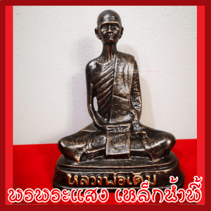 Luang por, Wat nong pho chính hãng, Lap 5 inch, chất liệu tốt, khoáng sản, sắt, nước, đảm bảo bị hư hỏng do vận chuyển, gửi đến cửa hàng mới, BLESSING shop, Phra sang, sắt, nước