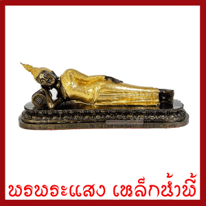 Phật thứ ba, Phật Nằm, cua vàng, cao 4 inch, đế 11.7x3.7 inch
