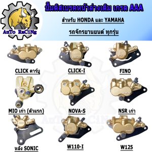 Bơm phanh dưới cùng của Nissin có sẵn trong mọi phiên bản như CLICK-i, SCOOPY-i, CLICK125-i, WAVE110-i, WAVE125-i, NOVA-S, SONIC, CLICK cũ, NSR, DASH, WAVE125R, S, X, đèn xi nhan, R-SONIC, MIO cũ, FINO. Sản phẩm được nâng cấp từ Nhật Bản.