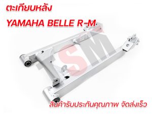 [Swing arm Belle-RM, cánh sau Yamaha Belle-RM, cánh sau Belle RM, mẫu đúng, đẹp, mạnh mẽ, sản xuất tại Thái Lan, đảm bảo chất lượng, giao hàng nhanh chóng]