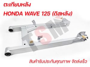 [Swing arm Wave 125 - Disc rear, thick rear Wave 125 disc rear, beautiful work, strong, guaranteed quality every piece] 

[Swing arm Wave 125 - Đĩa phía sau, phần sau dày Wave 125 đĩa phía sau, công việc đẹp, mạnh mẽ, đảm bảo chất lượng mỗi mảnh]