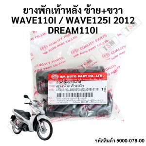 Đế chân sau bên trái và phải cho xe HONDA WAVE125I 2012 / DREAM110I / WAVE110I chất lượng tốt, mới 100%, có hóa đơn thuế, giao hàng nhanh trên toàn quốc.
