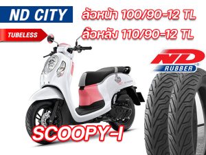 Lốp ngoại trời Honda Scoopy ND City 100/90-12 TL, 110/90-12 TL cho mẫu xe này. Lốp cao su không cần ống, sản xuất mới, giao hàng nhanh chóng.