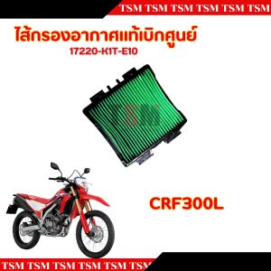 Lõi lọc không khí chính hãng HONDA CRF300L mã 17220-K1T-E10 thay thế ngay lập tức, có hóa đơn thuế, giao hàng nhanh trên toàn quốc.