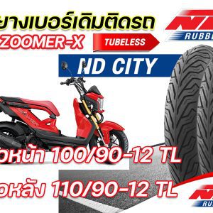 Vỏ ngoài ND City 100/90-12 TL, 110/90-12 TL phù hợp với Honda Zoomer (mỗi năm) mẫu trước-sau, vỏ cao su không sử dụng ống, có rãnh. Bảo hành vỏ mới từng sợi, giao hàng nhanh chóng.
