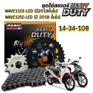 Dây xích Wave110i-LED năm 2019 trở lên/Wave125i-LED năm 2018 trở lên *428 dày* OSAKI HEAVY DUTY bộ đầy đủ cho xe chịu tải nặng.