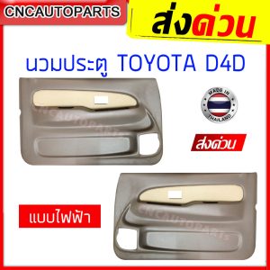 Bảng cửa trong cửa TOYOTA TIGER, D4D phiên bản điện/điều chỉnh bằng tay màu kem/xám Bảng trong cửa Tiger, D4D - bên trái/bên phải/1 cặp (chọn bên)
