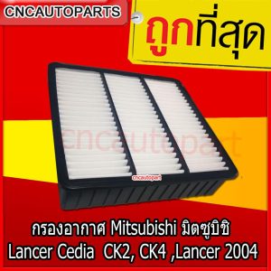 Bộ lọc không khí Mitsubishi cho Lancer Cedia, Lancer CK2, CK4, Lancer 2004 (Bộ lọc không khí ô tô)