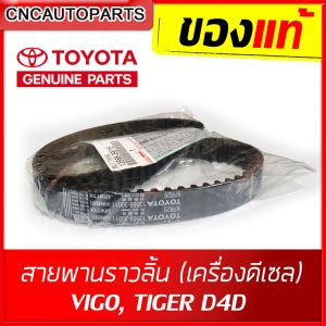 [TOYOTA Dây curoa VIGO, TIGER D4D, FORTUNER, INNOVA động cơ dầu diesel (mã chính hãng 13568-09131)]