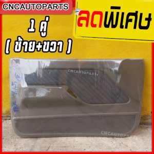 Bảng cửa trong cửa ISUZU TFR năm 1990 - 1996 cho cửa kính điện. Giá này bao gồm 1 cặp (bên phải + bên trái) (ISUZU).