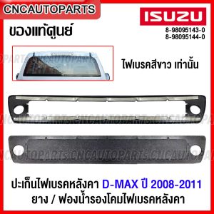 [(Hàng chính hãng) Bộ phớt phanh sau, cao su và bọt phanh phụ ISUZU DMAX 2008 2009 2010 2011 cho phanh màu trắng chỉ. Mã số 8-98095143-0 / 8-98095144-0]