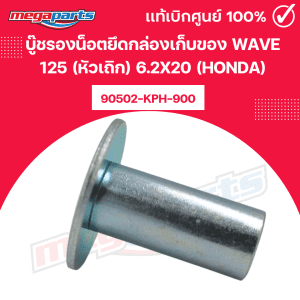 [Chốt cốt lõi giữ hộp đựng đồ WAVE 125 (đầu bích) 6.2X20 (HONDA) 90502-KPH-900, mua tại cửa hàng Megaparts của Honda]