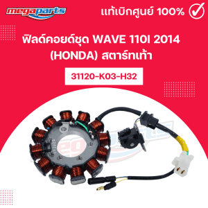 Bộ cảm biến WAVE 110i 2014 (HONDA) 31120-K03-H32 chính hãng từ cửa hàng Megaparts Store.