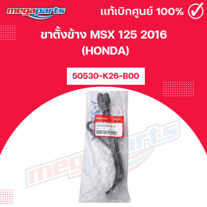 Chân đế bên Honda MSX 125 2016 (HONDA) 50530-K26-B00 chính hãng từ cửa hàng Megaparts Store.