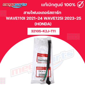 Dây điện khởi động động cơ Wave110i 2021-24 Wave125i 2023-25 (HONDA) 32105-K2J-T11 chính hãng từ cửa hàng Megaparts.