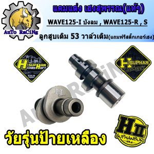 [125W125 air-cooled camshaft, R, S, genuine Heng Suphan for children 53-58 with original valves, SONIC valves, 66/5 children (including H-SUPHAN sticker) guaranteed strength Choose specifications inside]
