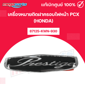 Dấu hiệu bật nắp bảo vệ đèn pha PCX (Honda) [87125-KWN-930] chính hãng từ cửa hàng Megaparts của Honda.