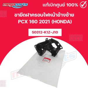 Bán nắp che đèn pha bên trái cho xe PCX 160 2021 (HONDA) 50312-K1Z-J10 chính hãng từ cửa hàng Megaparts Store.