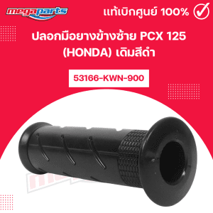 Bao tay cao su bên trái PCX 125 (HONDA) màu đen 53166-KWN-900 chính hãng từ cửa hàng Megaparts Store.