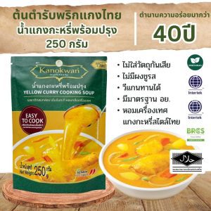 Cà ri nước, cà ri nước sẵn sàng nấu 250 gram, thương hiệu Gok Wan Wan, vị ngon, thơm của thảo dược Thái.