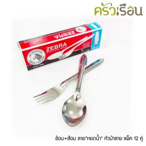 [Ngựa vằn thìa + nĩa với họa tiết giọt nước, dài 18,4 cm, dày 1 mm, gói 12 cặp, mã sản phẩm 100009, thương hiệu Zebra, thìa nĩa bằng thép không gỉ]