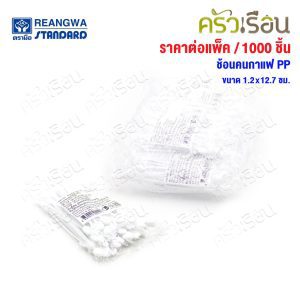 [Reangwa Standard Ống đũa cà phê PP đóng gói [100 chiếc x 10 gói] 1.2x12.7 cm. RW0021]