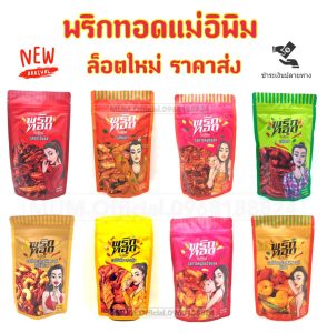 Rang muối mẹ Ee Pim, 100 gram, 9 loại, ớt chiên cherry Pai.