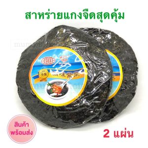 Rong nước canh 7 baht, miễn phí giao hàng, phù hợp cho canh nấu, giá rẻ nhất.