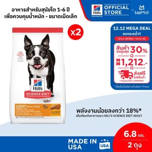 [Hàng hóa giá trị cao] Hill's Science Diet Light SmallBites thức ăn cho chó 1-6 tuổi, ít chất béo (hạt nhỏ) giúp kiểm soát cân nặng 6.8kg (2 gói)