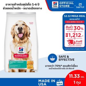 Đang chuyển đổi bao bì) Hill's Science Diet Perfect Weight Thức ăn cho chó, dành cho chó từ 1-6 tuổi, công thức giảm và kiểm soát cân nặng 11.33 kg.
