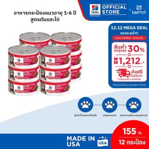 [12 hộp] Hill's Science Diet Liver & Chicken Entrée Ault Thức ăn hộp cho mèo từ 1-6 tuổi, công thức gan và gà, dung tích 155 gram (12 hộp)
