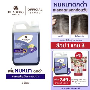 [Khaokho Talaypu là một loại dầu gội dành cho tóc dạng lọn và thưa, với công thức chứa chiết xuất từ cây anchan và henna giúp giảm tình trạng tóc rụng (2,000 ml).]