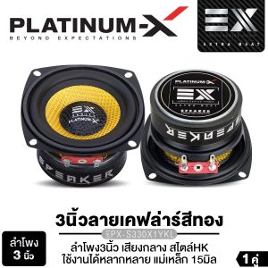 [PLATINUM-X Loa DIY Loa Bluetooth PX-S330X1YKL Phong cách HK phù hợp cho công việc DIY Mẫu kẹp lá vàng đồng Loa Bluetooth 1 cặp Dòng EX Series cao cấp Thiết kế thể thao Tăng cường âm thanh sống động trên sân khấu]
