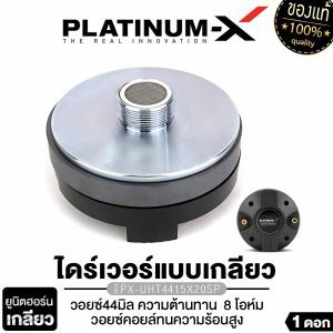[PLATINUM-X UNIT HORN PX-UHT4415X20SP / PX-UHT4415X20F 120 mm iron core. Screwdriver type, voice coil made of titanium, horn speaker driver unit, horn tweeter, horn midrange, 1 piece, clear sound power, car audio system 4420]