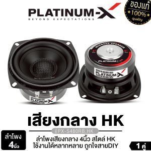 Dịch văn bản sau từ [Thái] sang [Tiếng Việt]:

[PLATINUM-X Loa trung 4 inch PX-S480RB.HK 1 cặp Âm trung, âm trầm Kích thước nam châm 80 mm Độ dày 15 mm Dome mạ crôm sáng sử dụng đa dạng, phù hợp với dây DIY Hệ thống âm thanh ô tô]