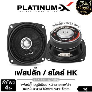 Dải loa trung HK PX-S4KL8025PG 4 inch Platinum-X phù hợp với dây DIY, vỏ nam châm 80, dày 15mm, mặt trước có họa tiết carbon, viền cao su, cắm pha trung, tăng cường âm thanh chân thực, loa ô tô, loa ô tô, hệ thống âm thanh ô tô.