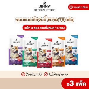 Jinny จินนี่ ครีมมี่ทรีต 75กรัม ขนมแมวเลีย บรรจุ 3แพ็ค 15ซอง (เลือกรสชาติด้านใน)
Jinny จินนี่ 75g kem mèo lười 3 gói 15 gói (chọn hương vị bên trong)