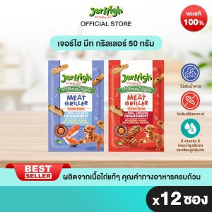 JerHigh có thịt gà 50 gram, đóng gói trong hộp 12 gói (chọn hương vị bên trong)