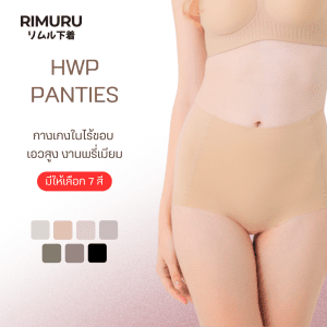 [Đến mới! [Công việc Premium] Quần lót HWP không viền eo cao Rimuru thương hiệu chính hãng ôm sát co giãn, giúp trở lại vóc dáng tốt, vải mềm mại thoải mái khi mặc]