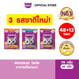 [WHISKAS - Thức ăn ướt cho mèo vị cá hồi và tôm/cá ngừ và cá ngừ/cá ngừ và cá hồi 70g (60 gói)]